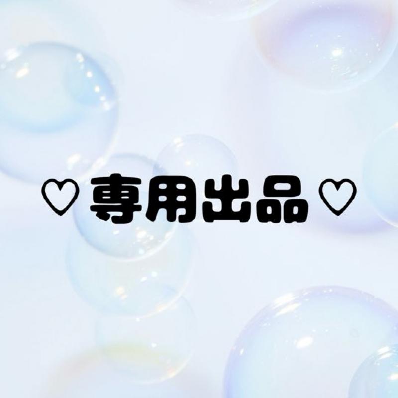 ♡わたる様専用♡